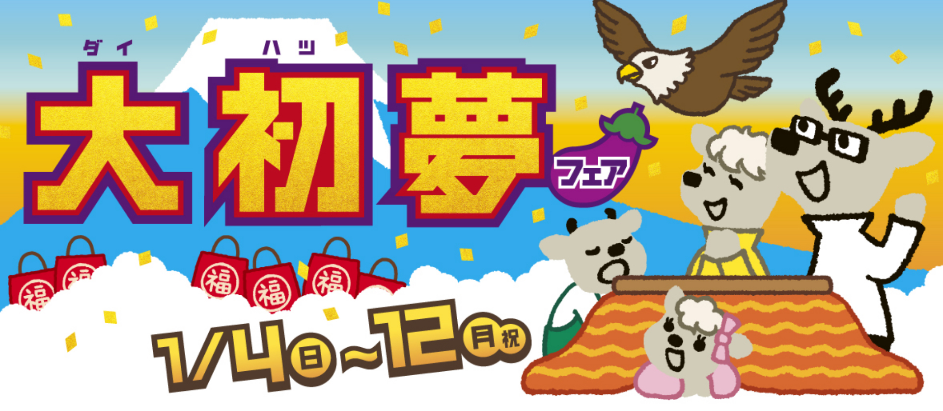 大初夢フェア1/4（日）～12（月・祝）